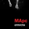 МАрс - Отпусти - Single